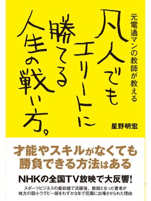 cover image of 凡人でもエリートに勝てる人生の戦い方。